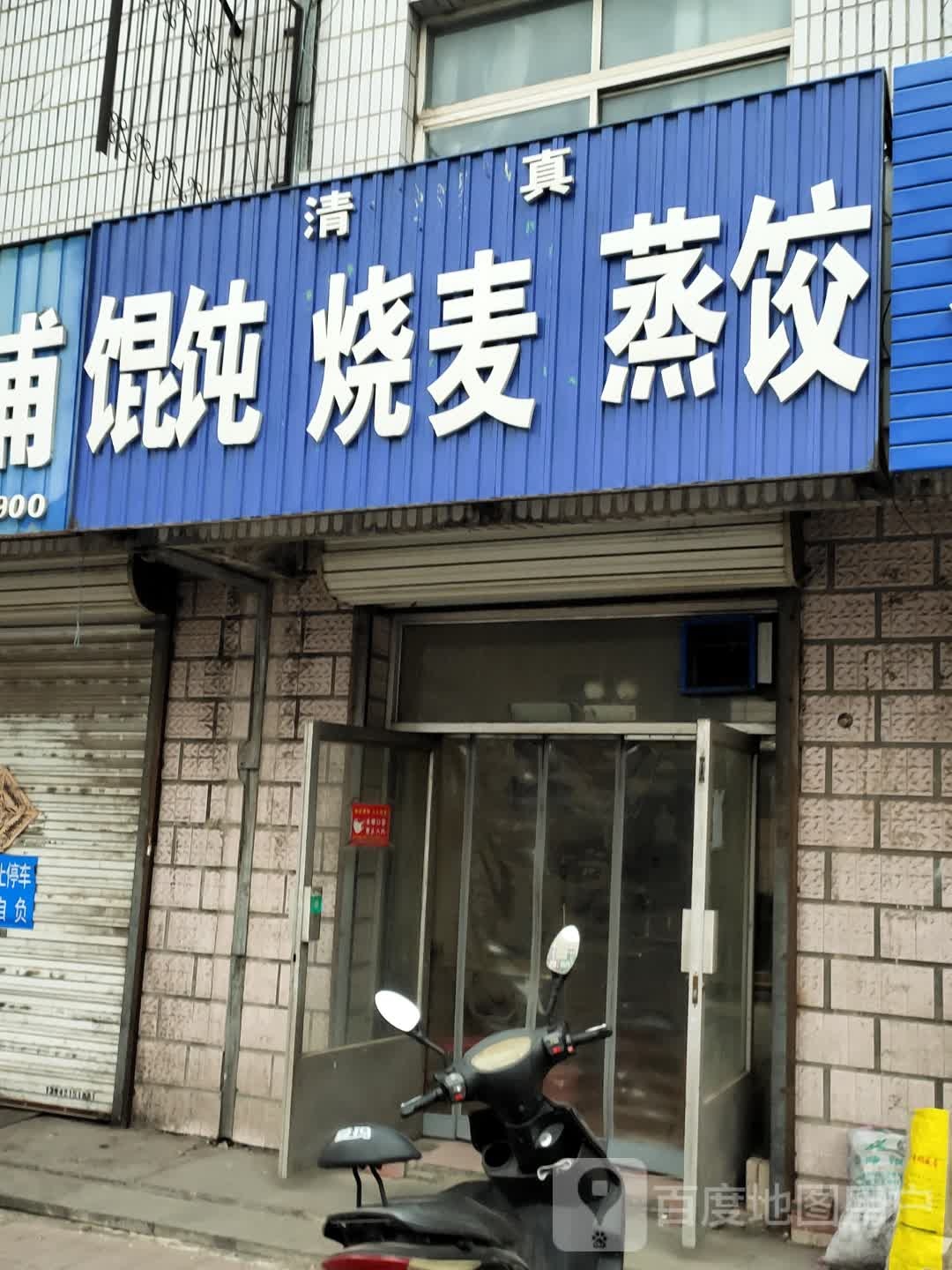 清真馄饨烧麦蒸饺(南建昌街店)