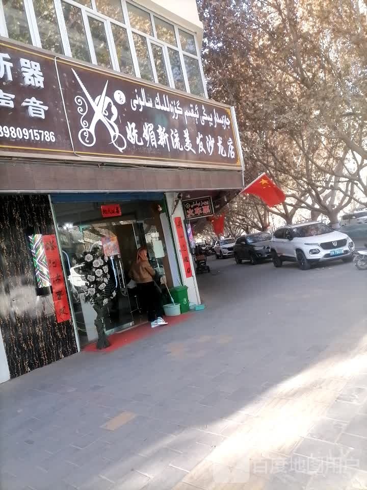 妩媚新流美龙沙龙店