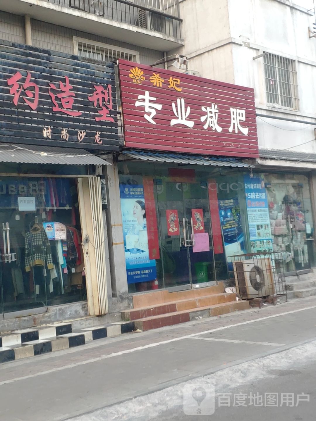 希妃专业减肥(八里营分店)