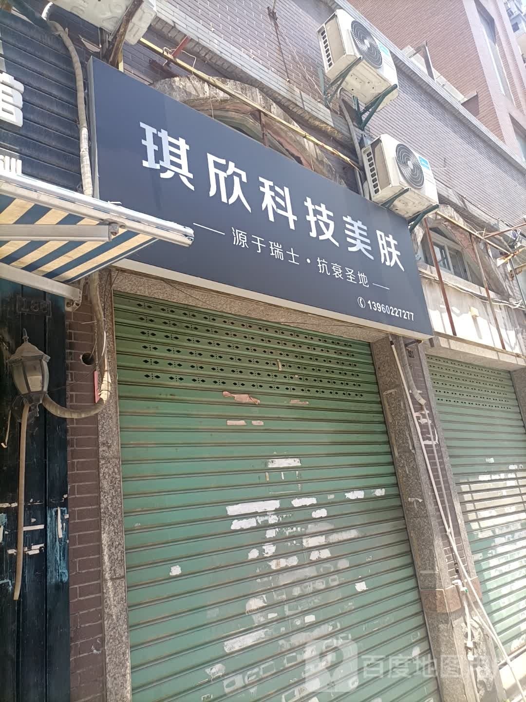 琪欣科技美肤