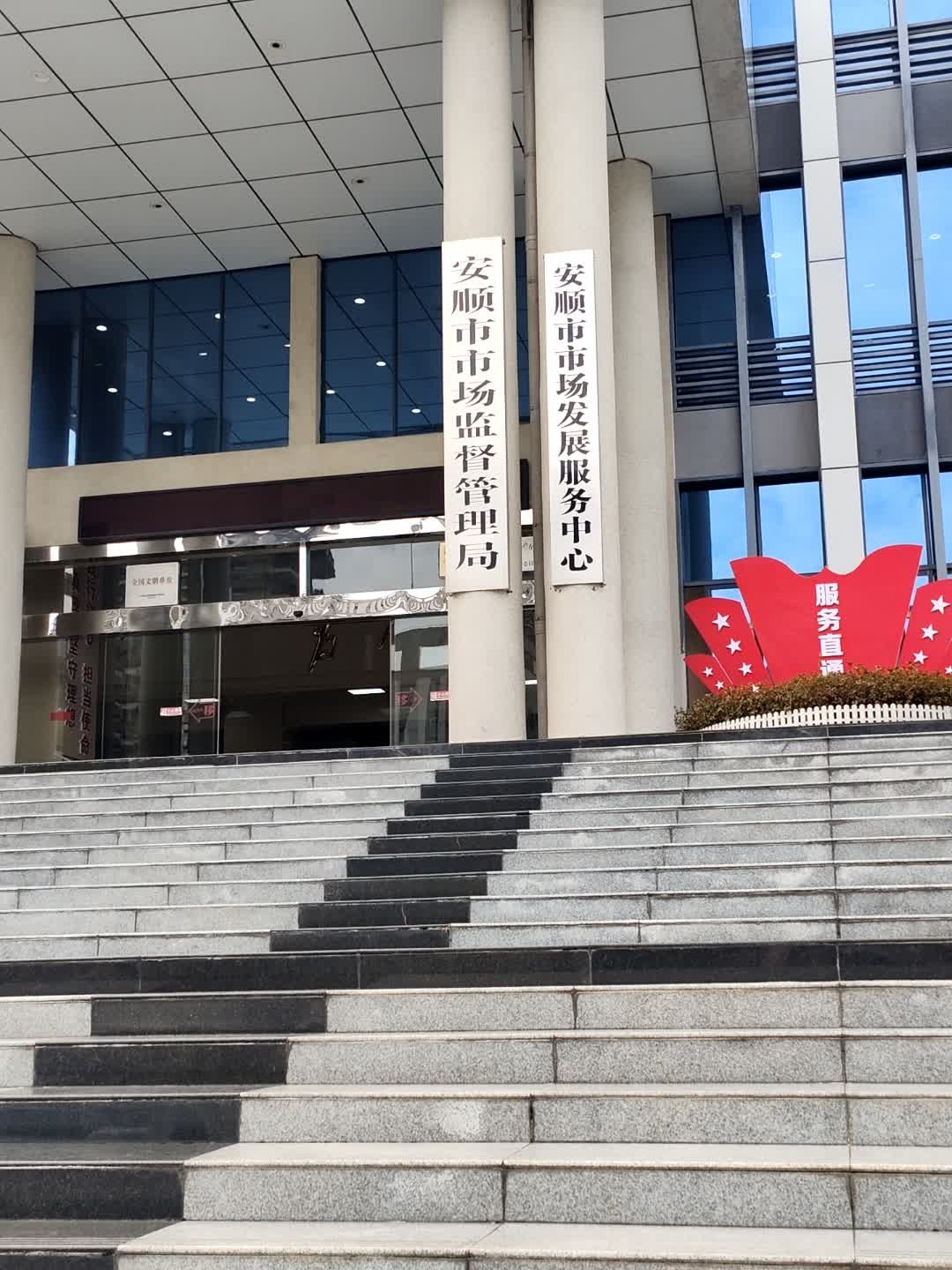 安顺市市场监督管理局