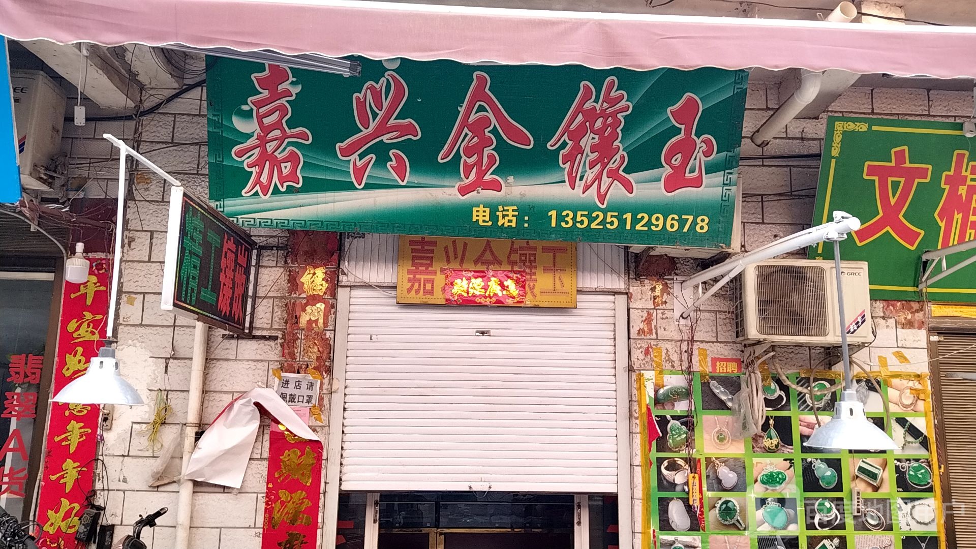 镇平县石佛寺镇嘉兴金镶玉(新民路店)