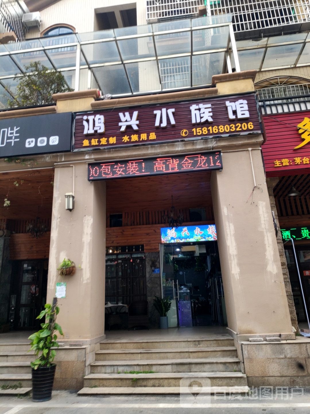 鸿兴水族馆(富盈·加州阳光海岸花园店)