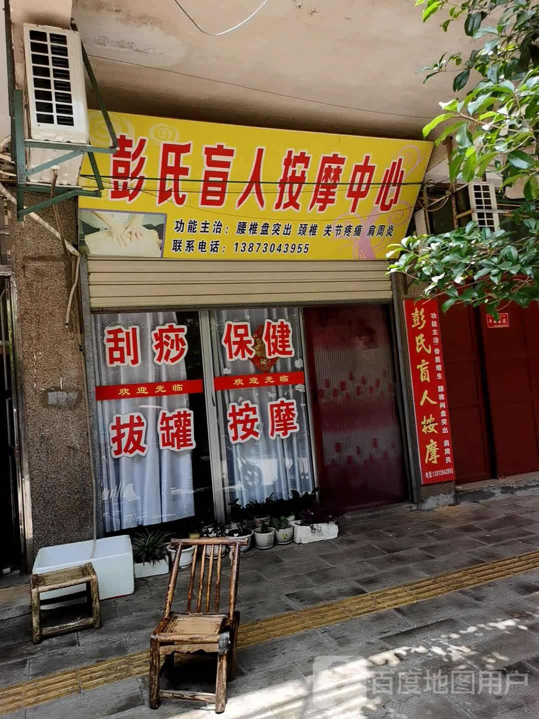 彭氏盲人按摩中心
