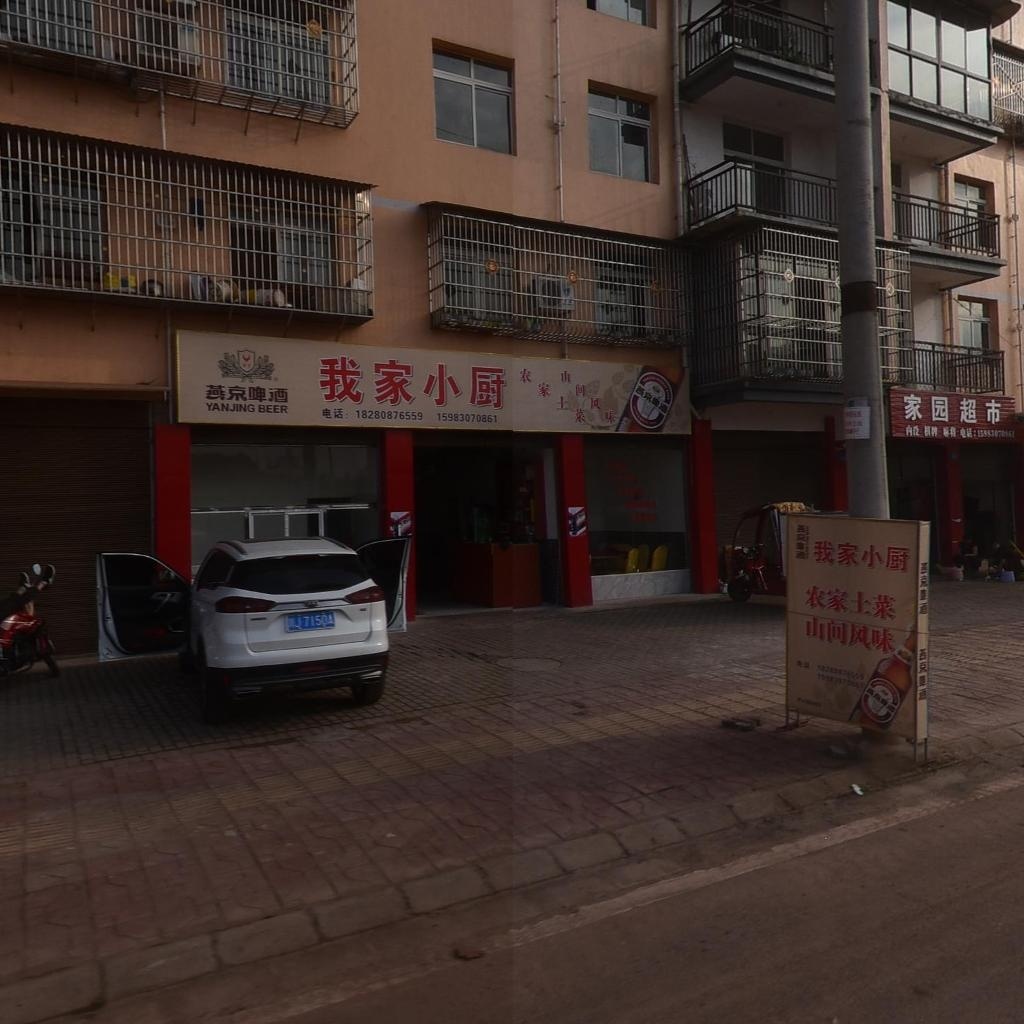 家园超市(西华安置小区店)