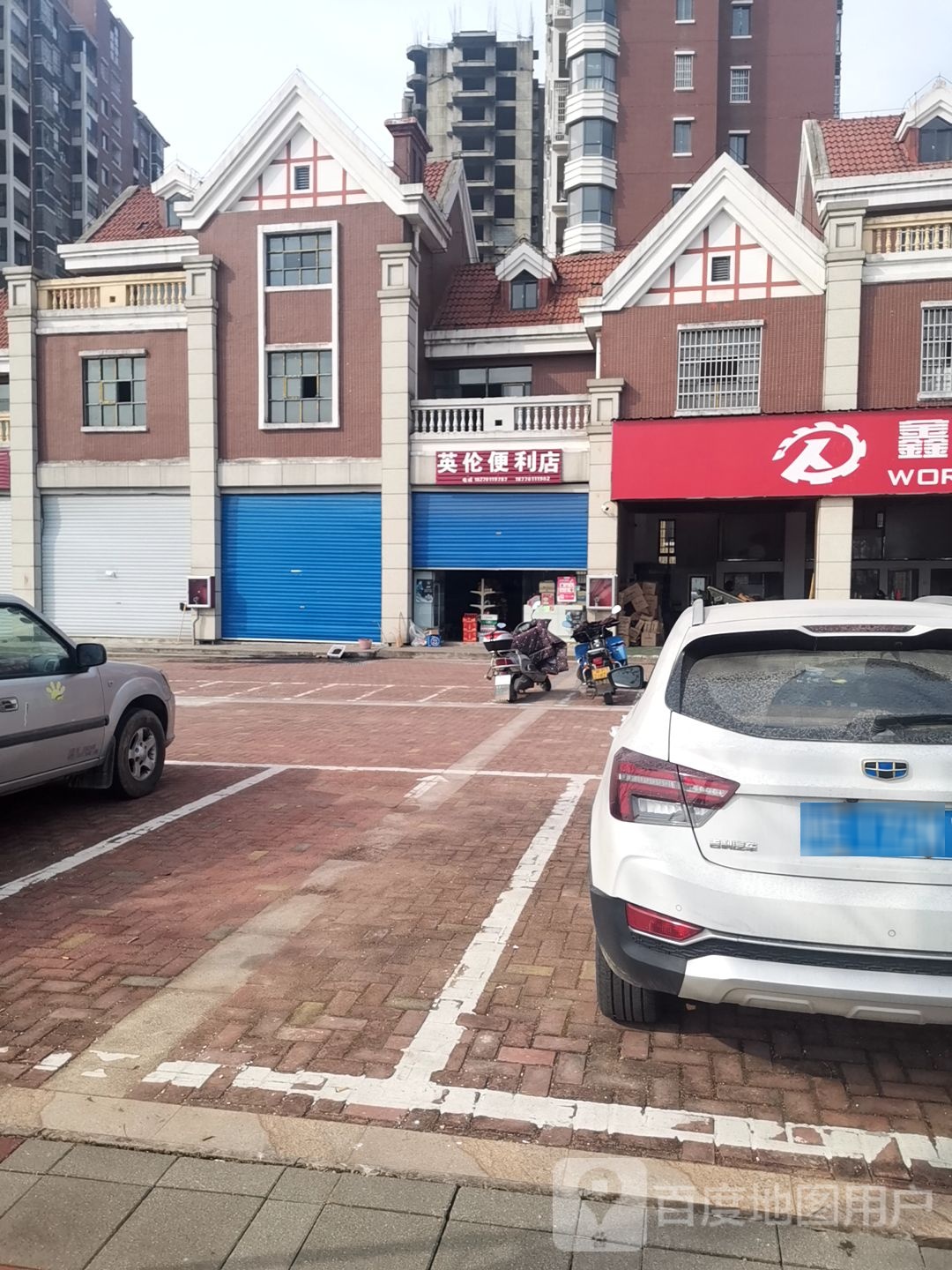 英伦便利店(体育馆东路店)