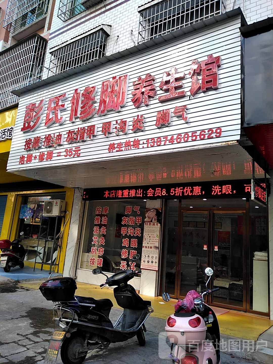 彭世修脚养生馆(百业街店)