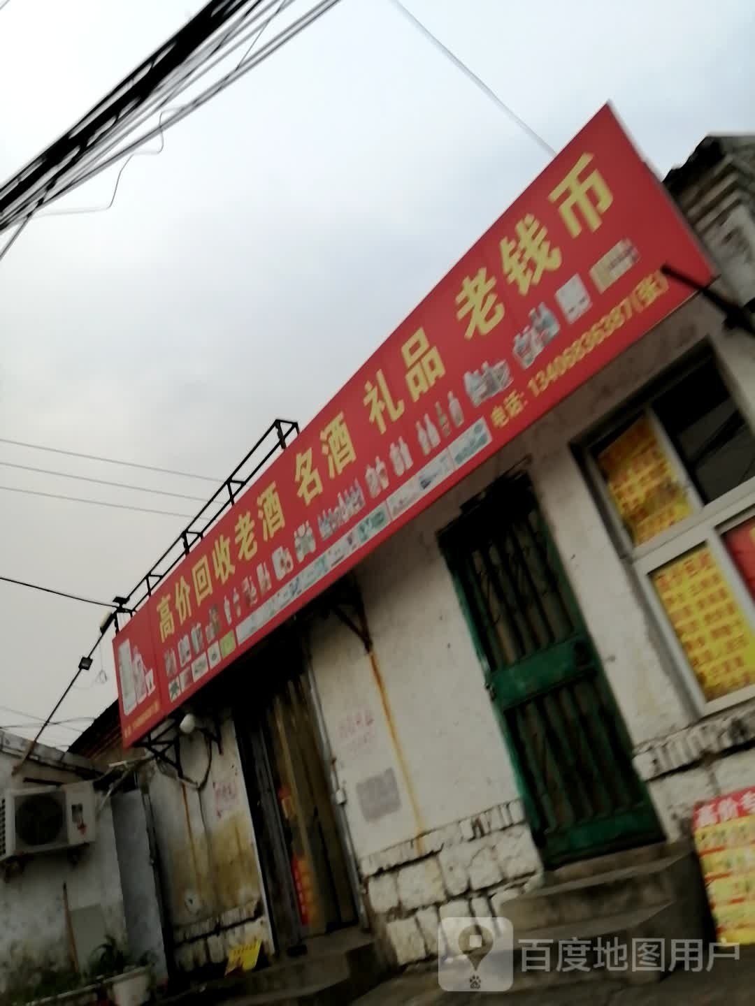 高价回收老酒名酒礼品老钱币