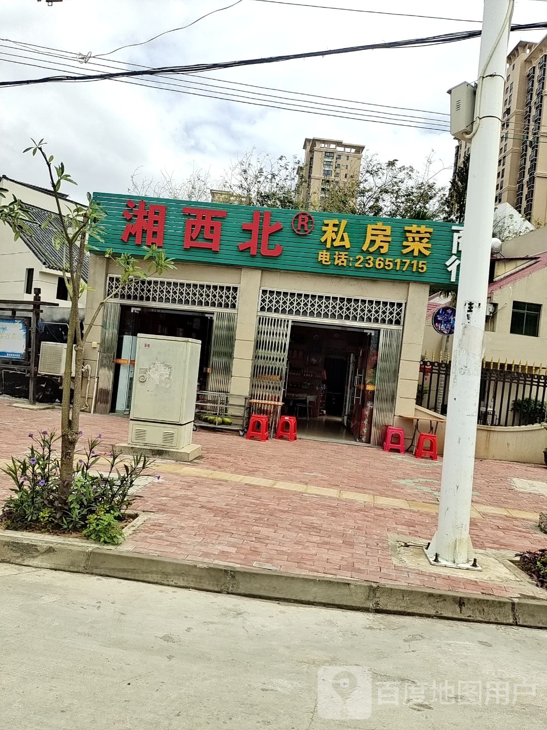 湘西北商行私房菜