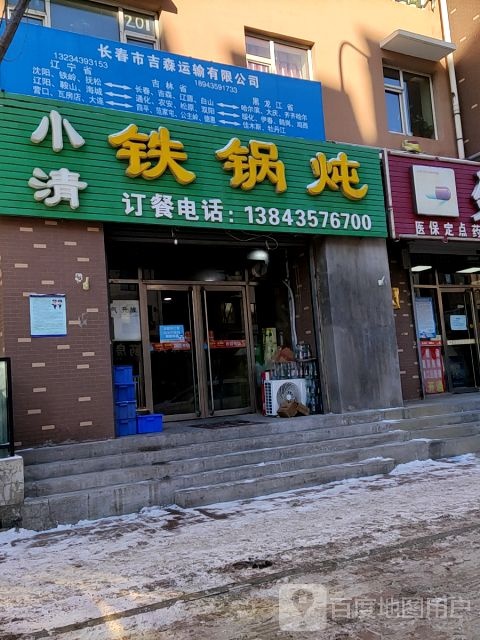 小清铁锅炖人