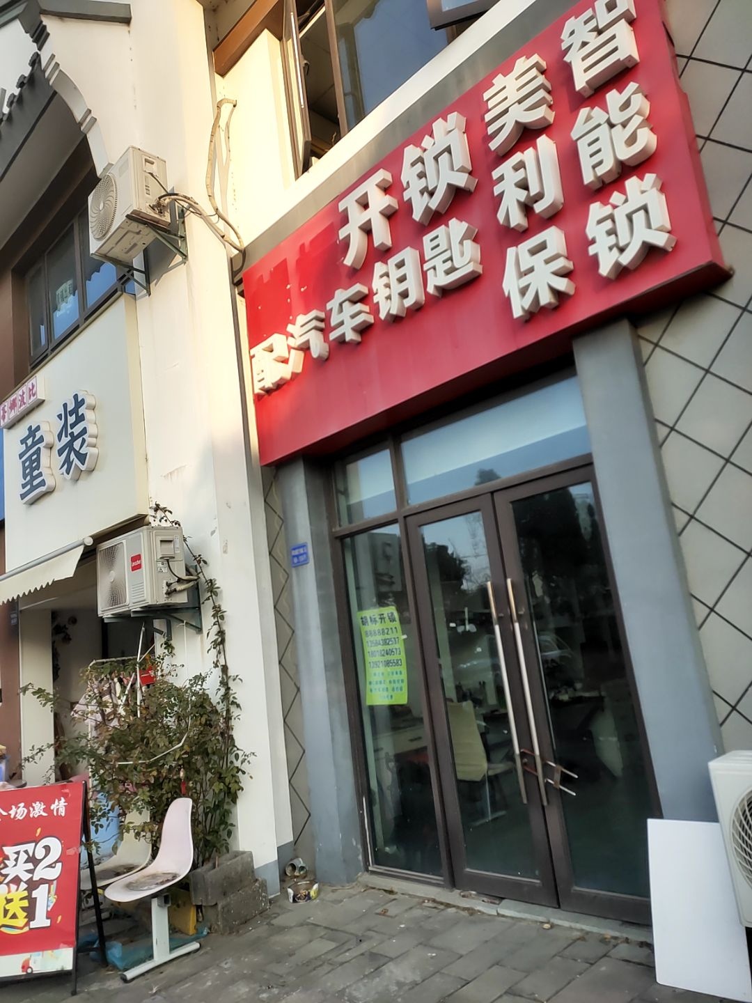 胡标开锁(新城锦域店)