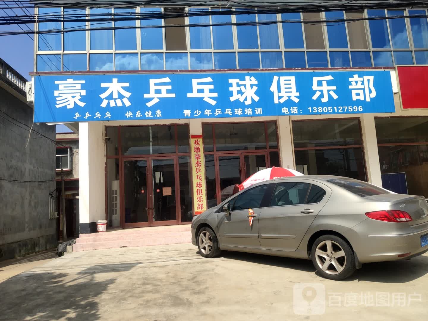 豪杰乒乓球。俱乐部