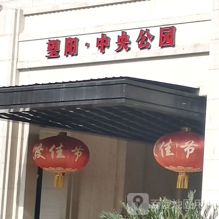 望阳中央公园