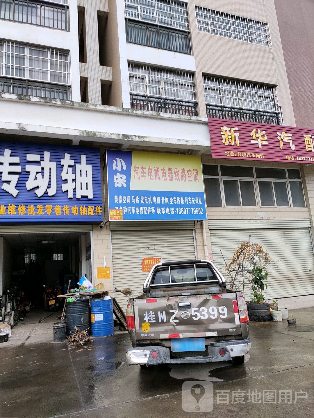 新华汽配(长田路店)