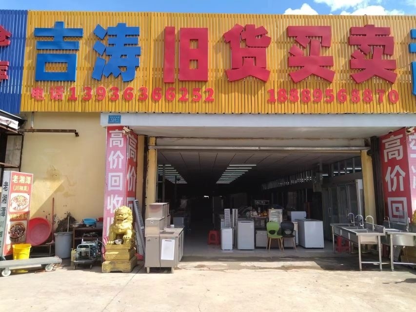 吉涛旧货买卖