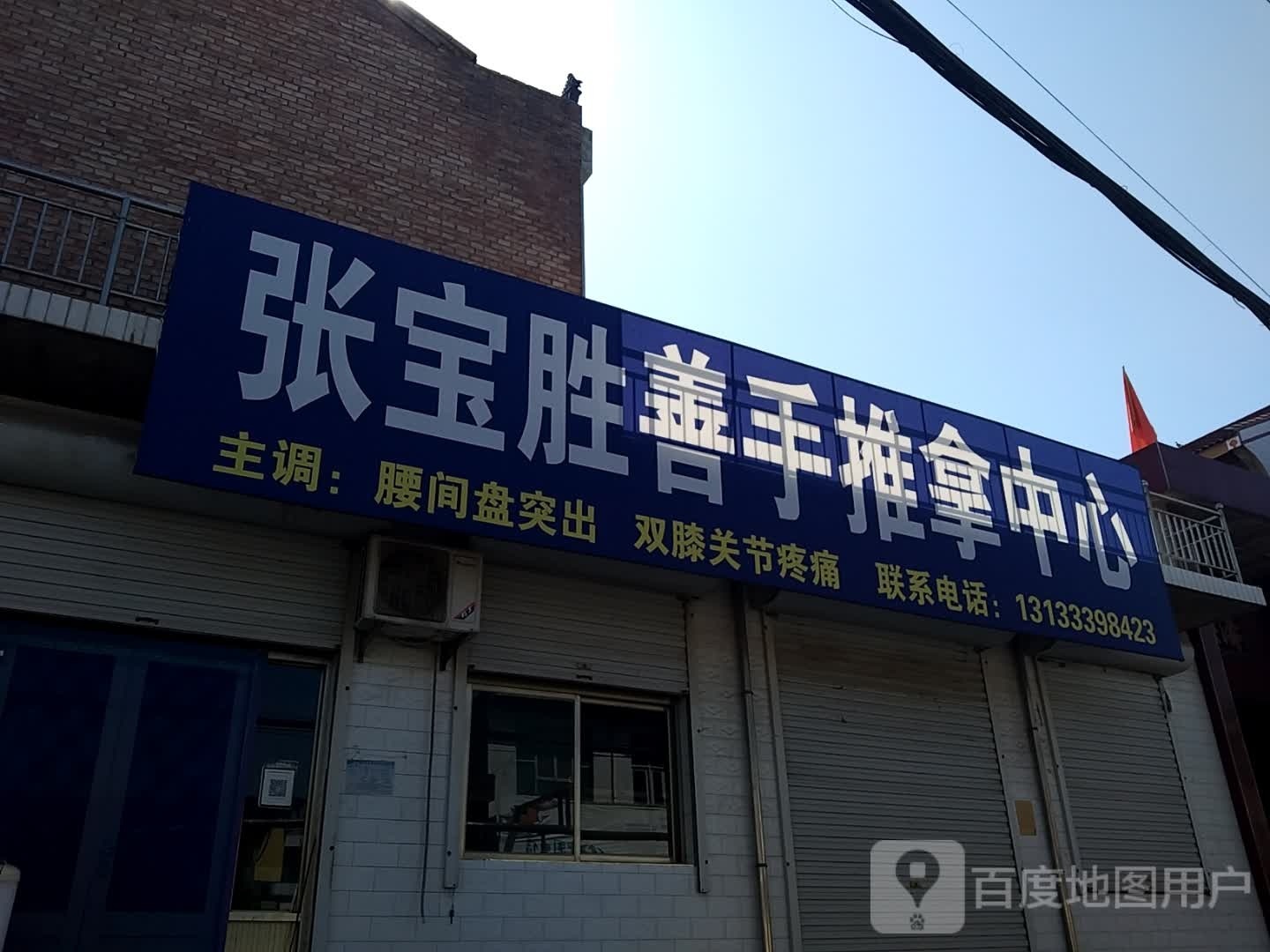 张宝胜推拿馆