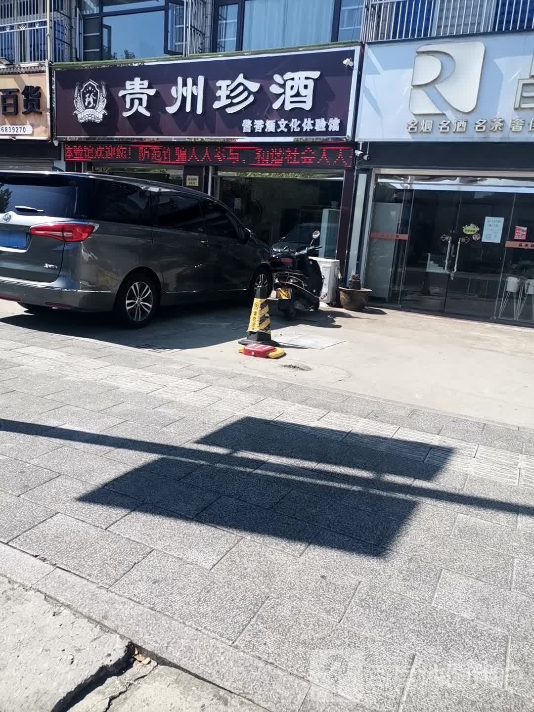 贵州珍酒