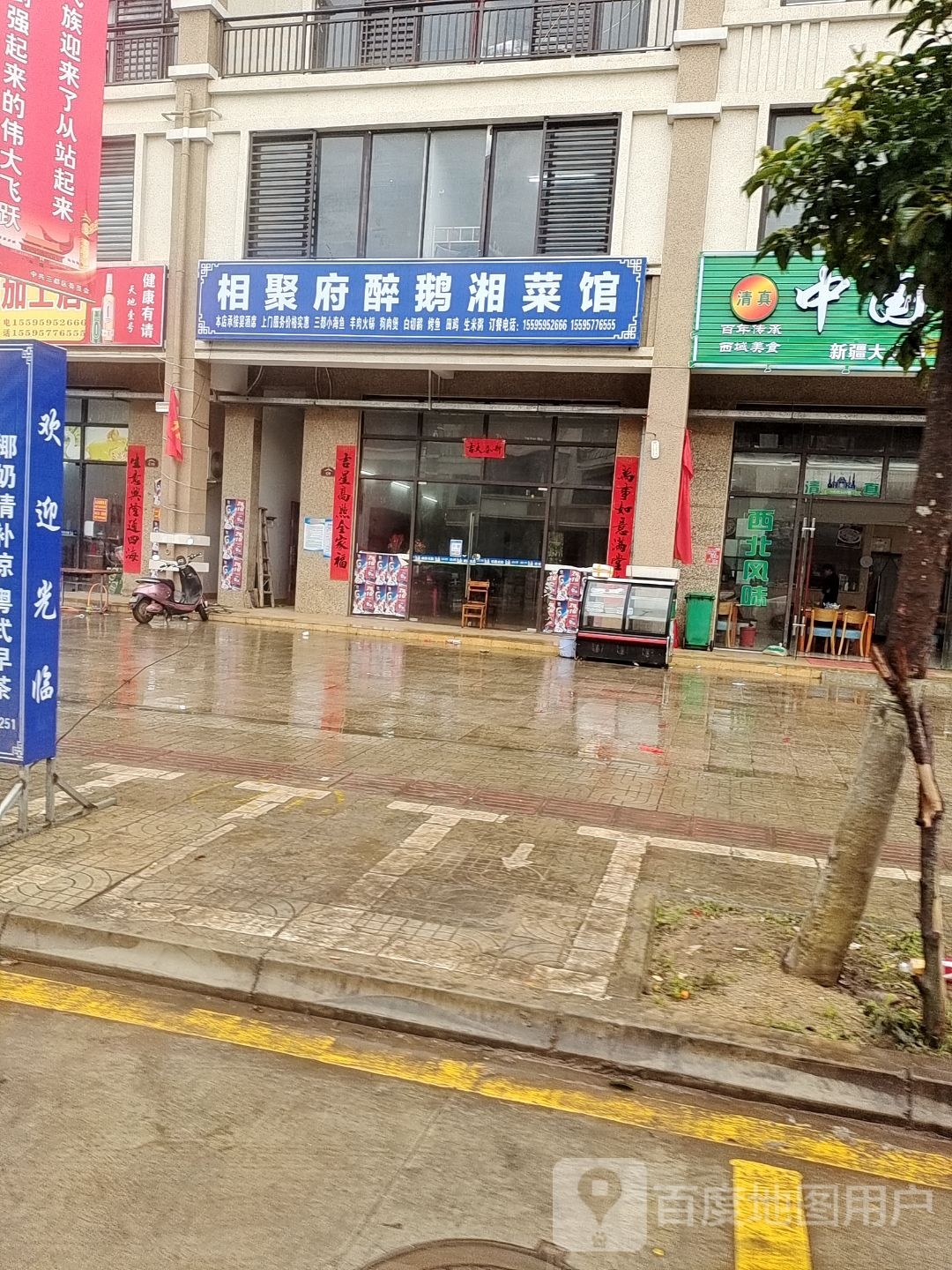 相聚府鹅肉店