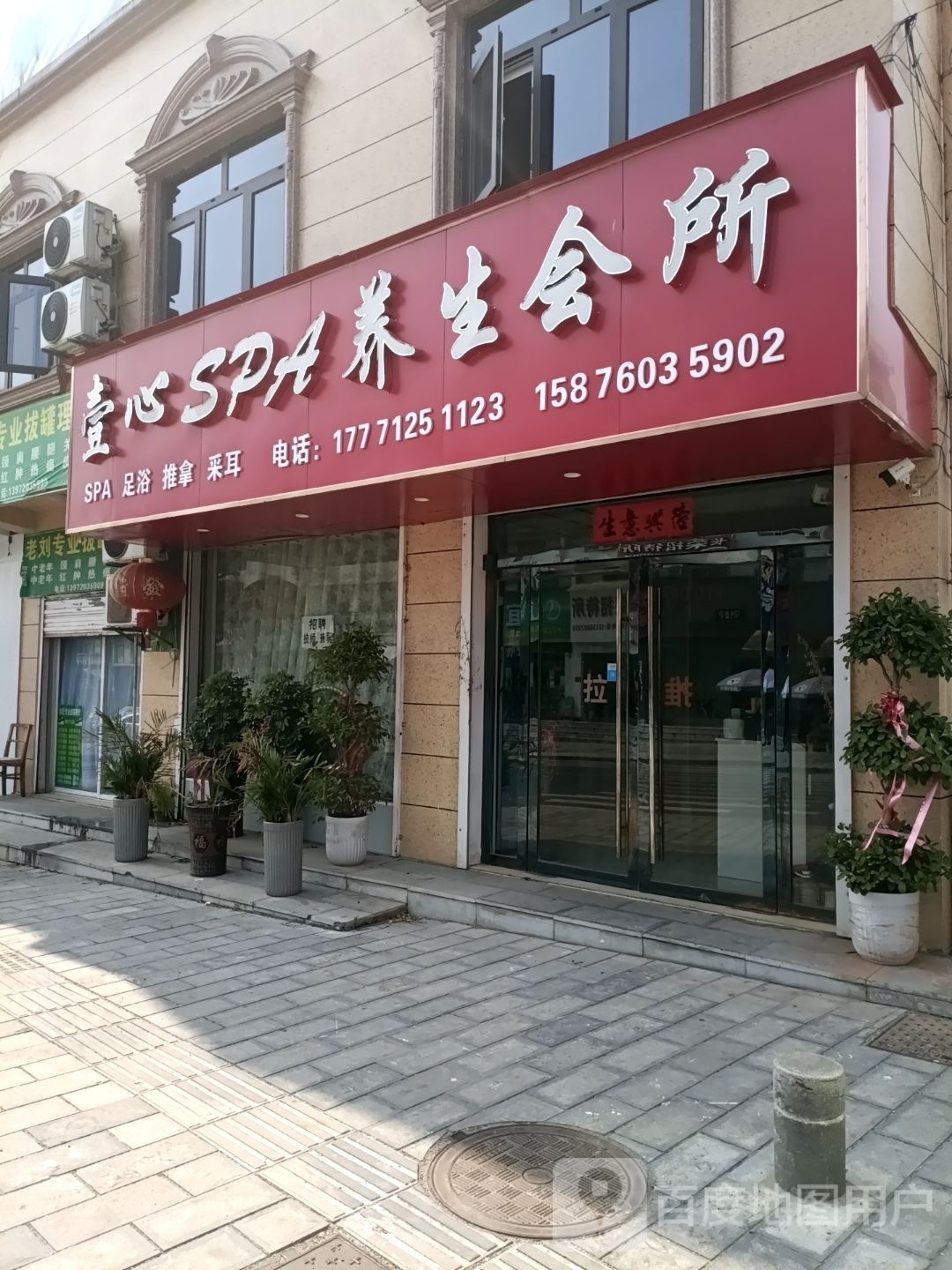 壹心SPA养生会所