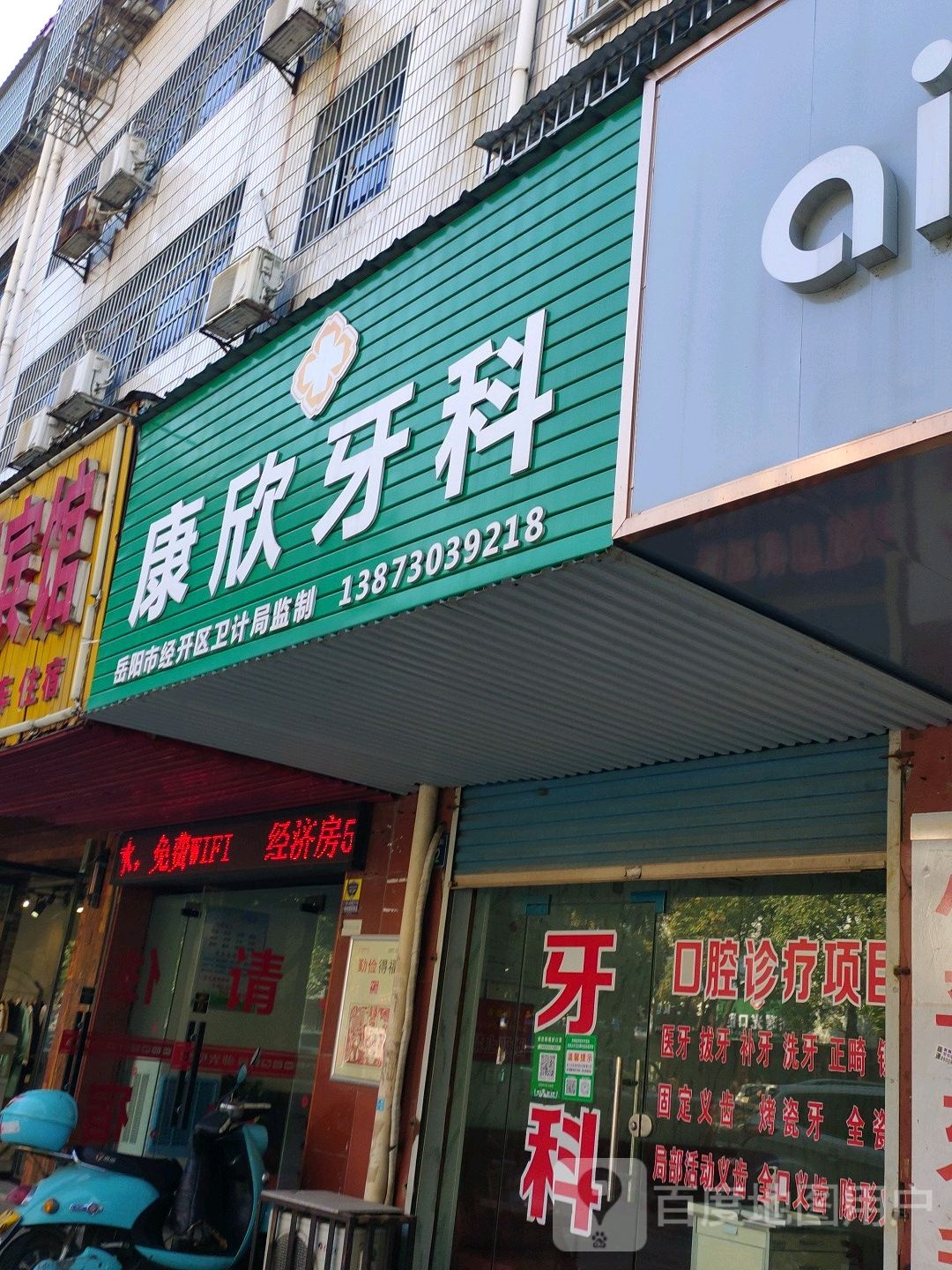 康欣牙科(青年东路店)