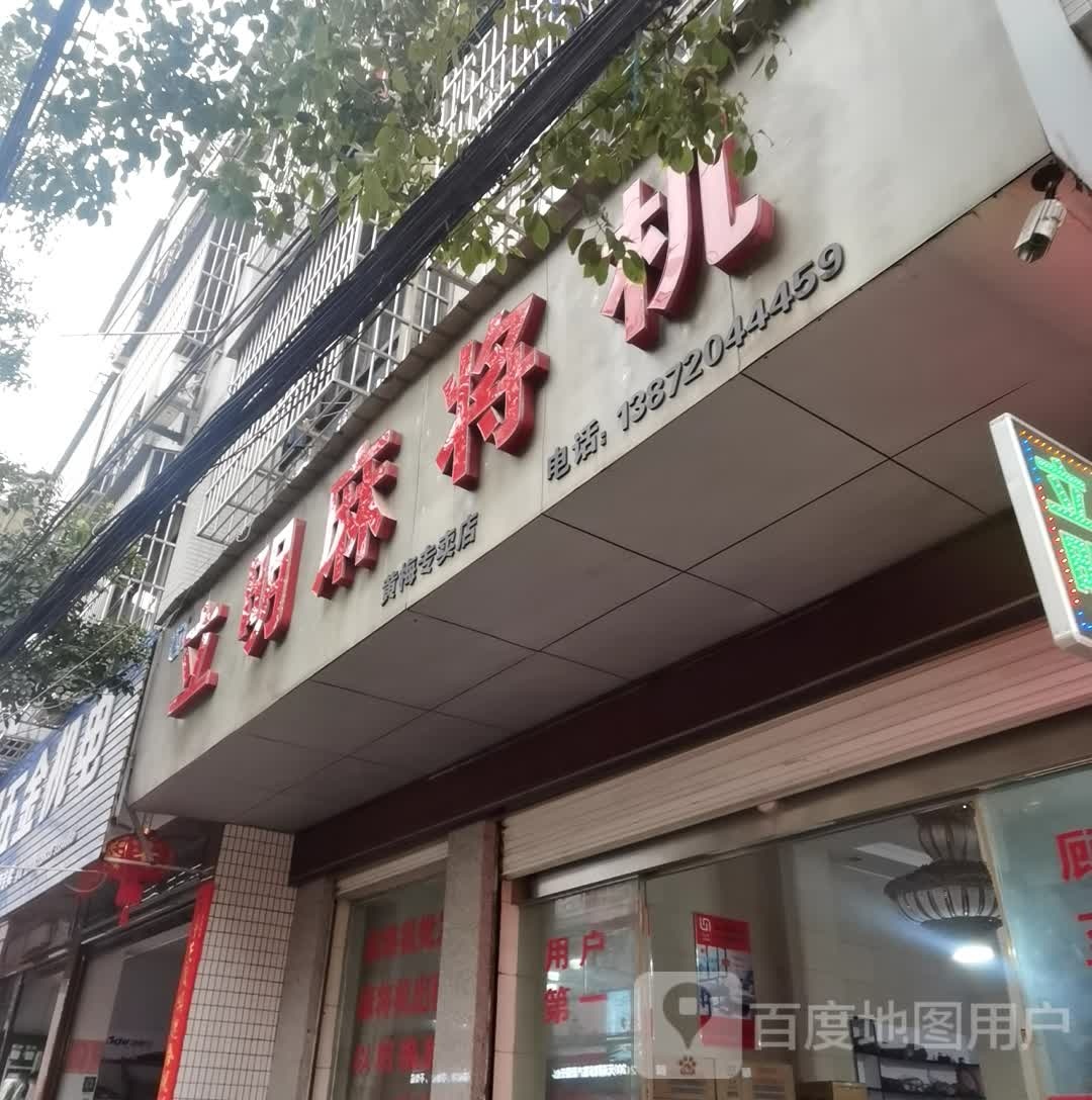 立明麻将机(黄梅专卖店)