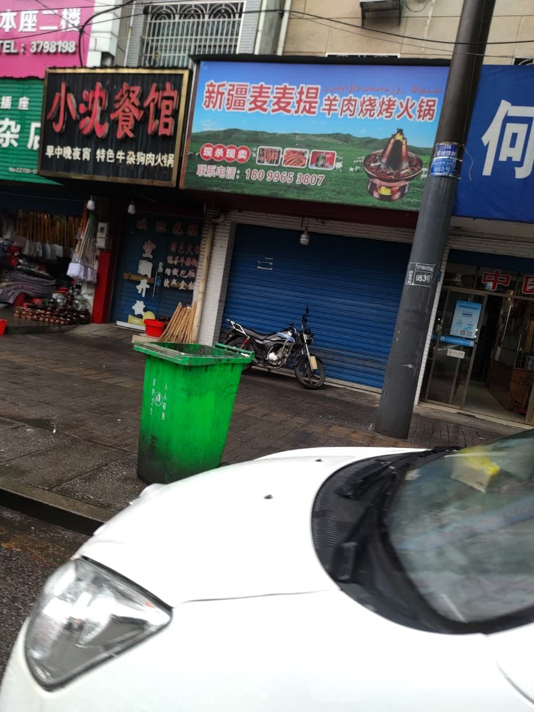 新疆麦麦提烤羊肉火锅