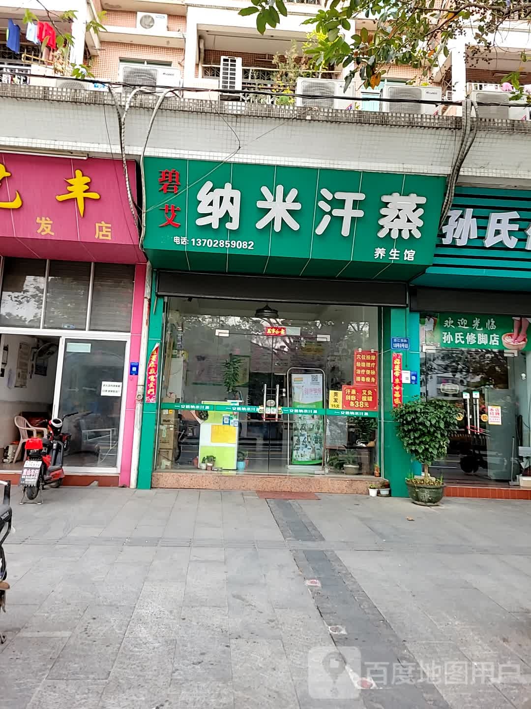 安然纳米汗蒸身养馆(沿江西路店)