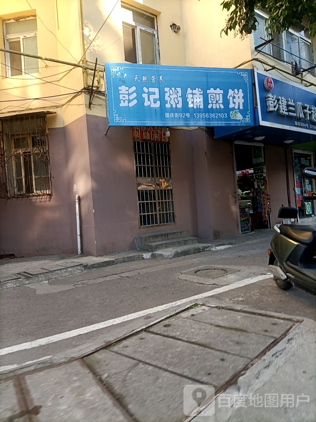 彭记粥店铺煎饼