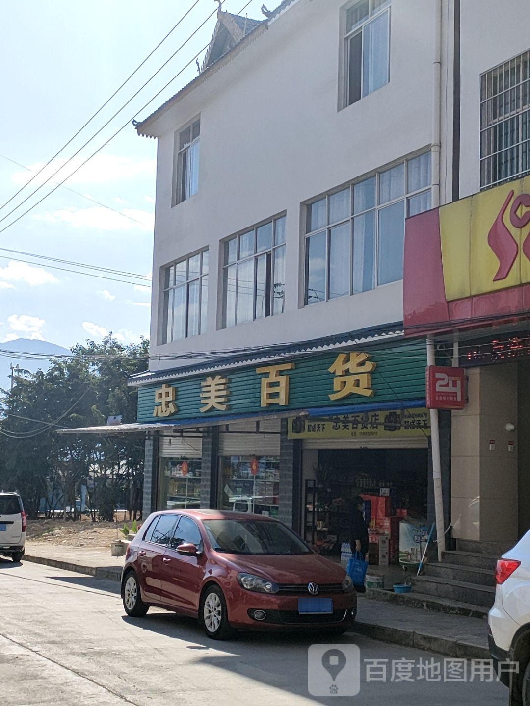 双江忠美百货店