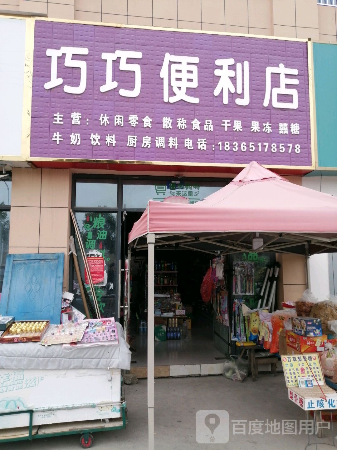 巧巧便利店