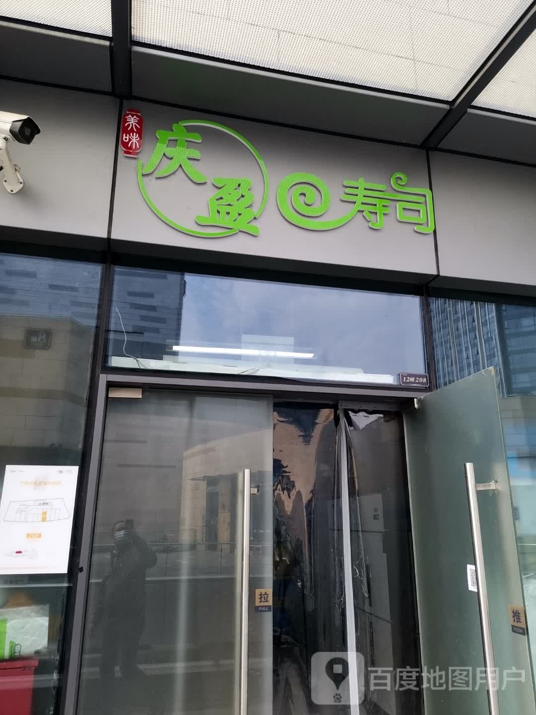 庆莹寿司(南通万象城店)