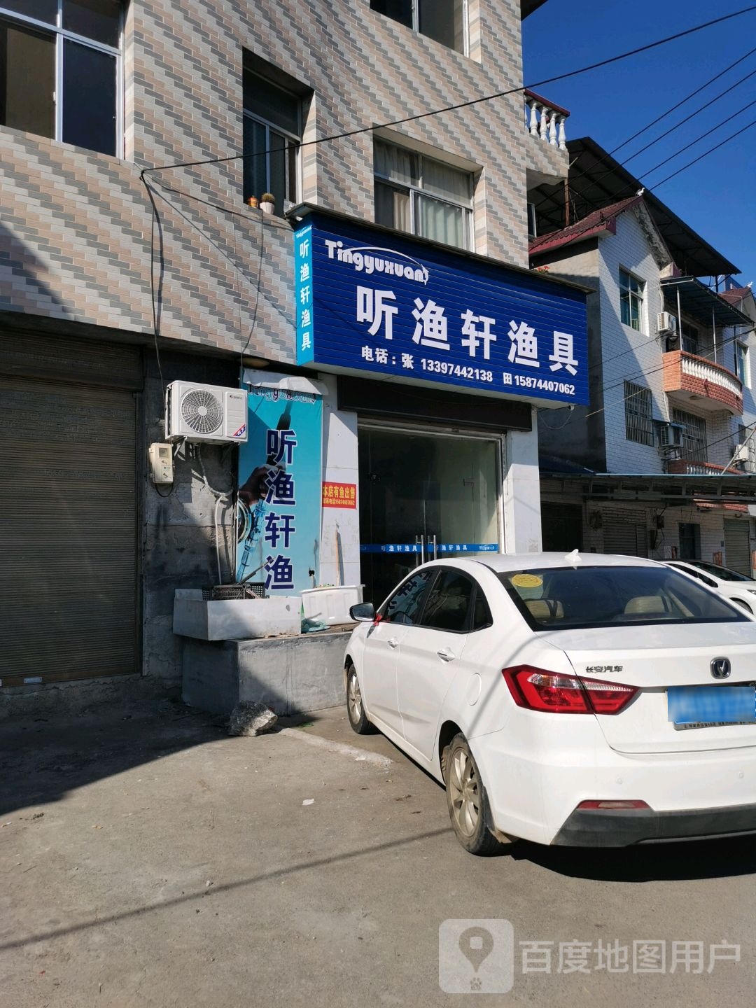 听渔轩渔具