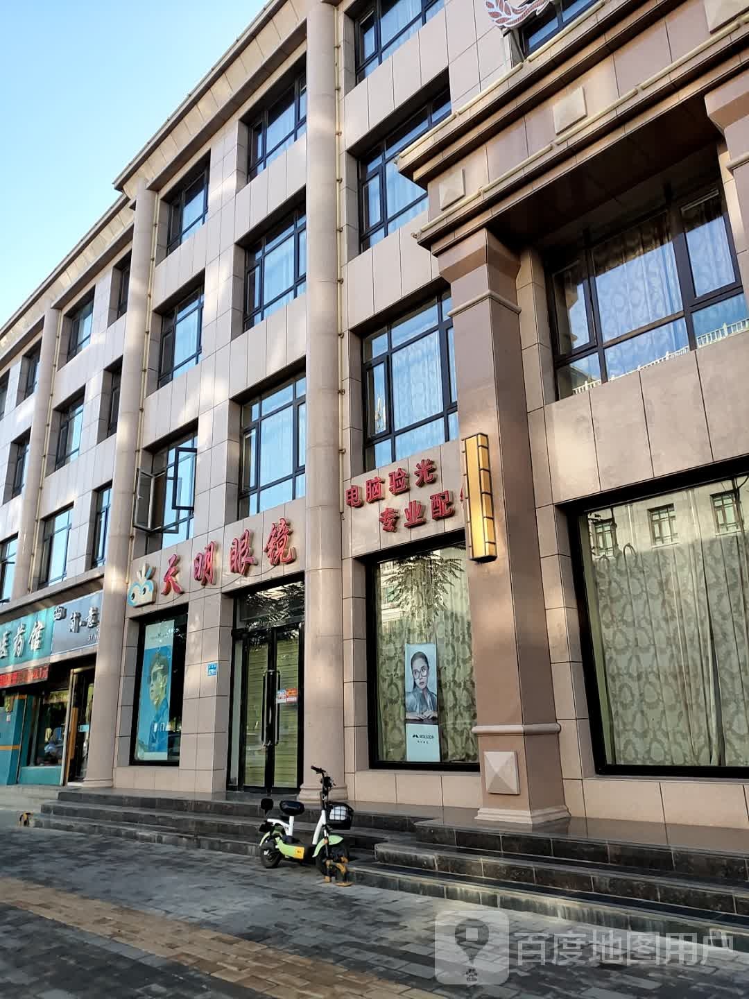 天明眼镜(欧式街店)