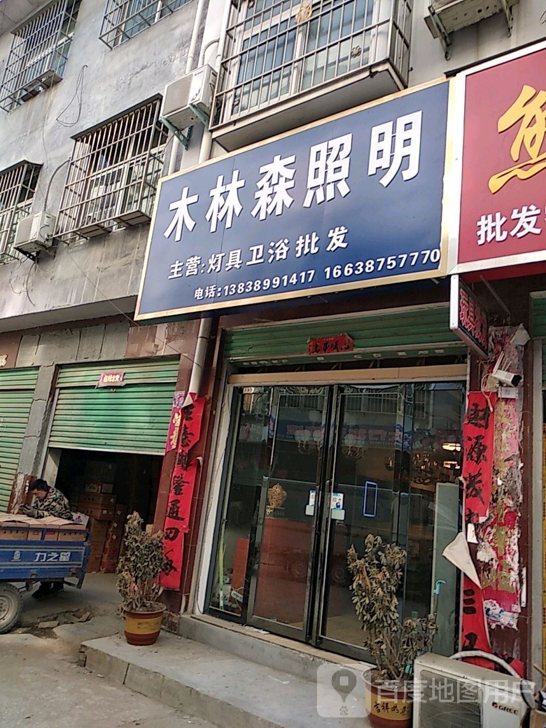 木林森照明(光明路店)