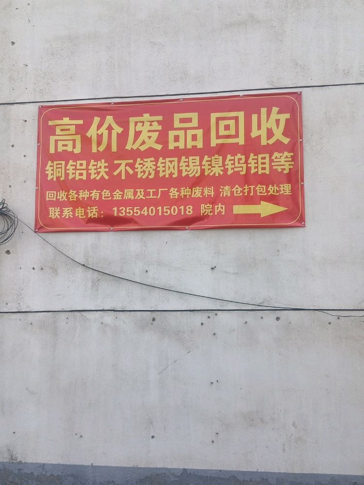 天狼再生资源回收