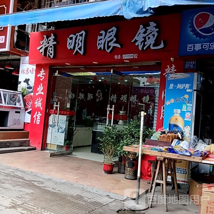 钼祉精明眼镜(永嘉天地店)