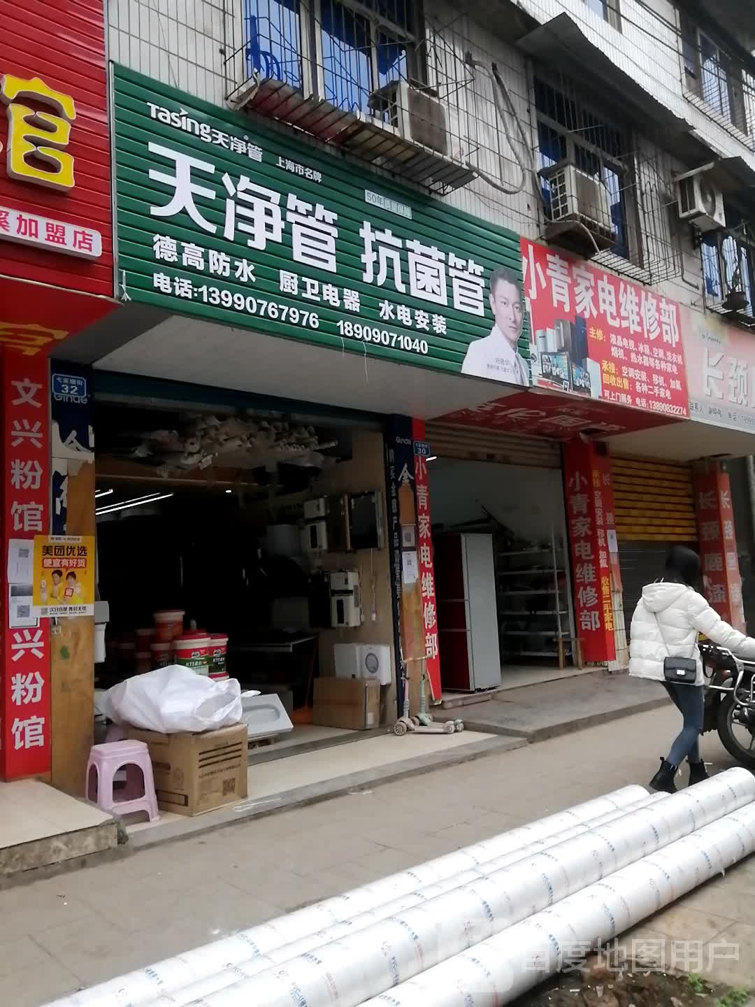 小青家电维休部