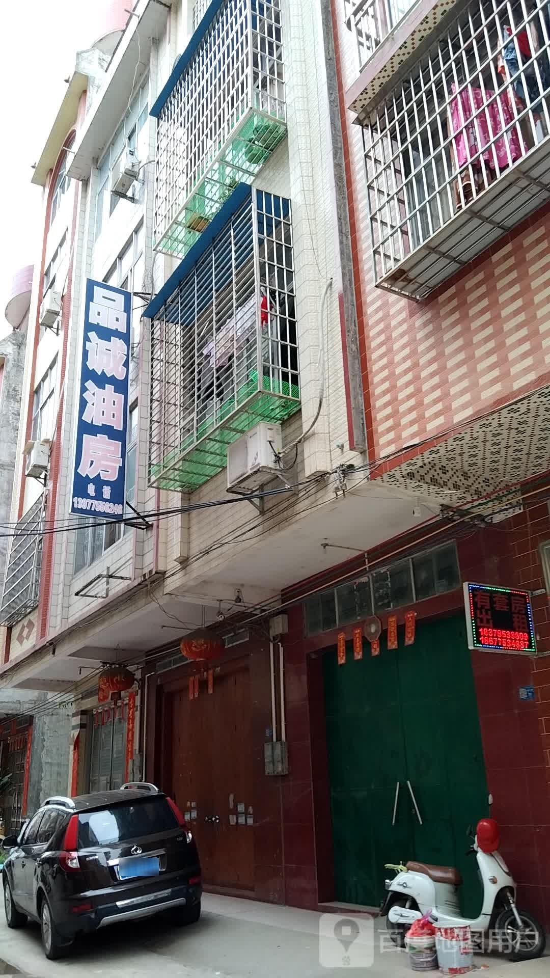 品诚香油坊