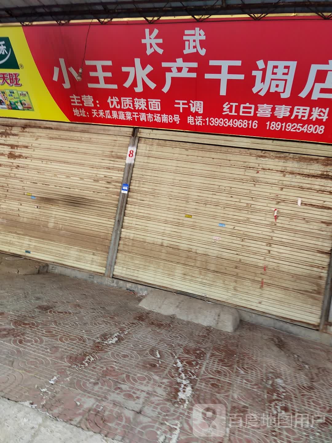 小王水产干调店