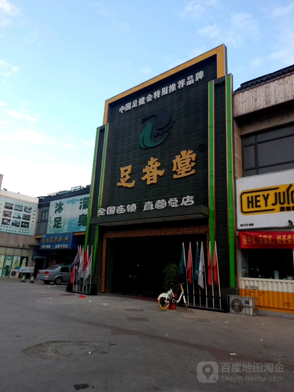 竹春堂(安康路店)