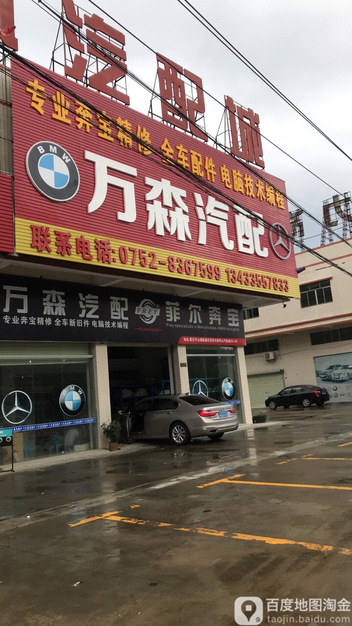 万森汽配(宝马专营店)