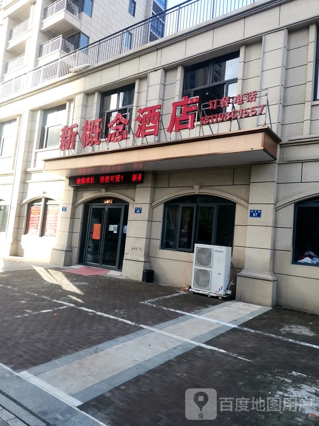 新概念酒店