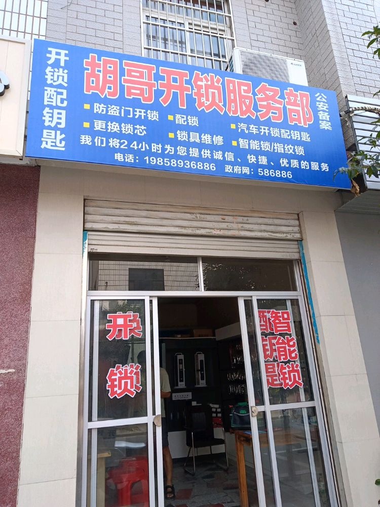 胡哥开锁服务部·开锁配钥匙