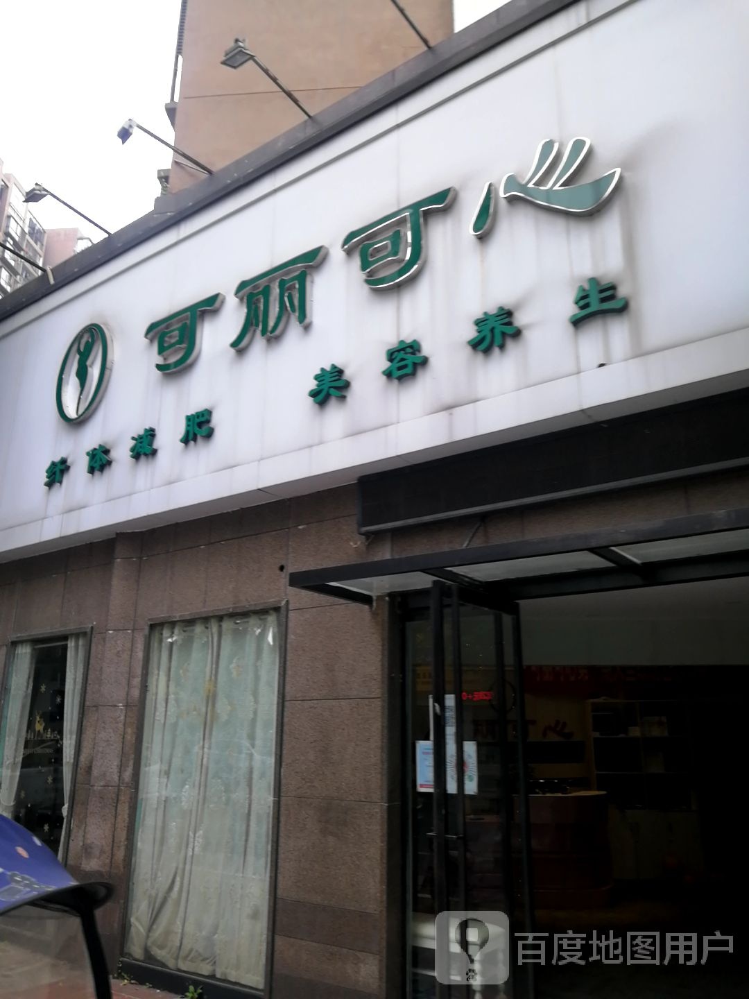 可丽可心纤体减肥美容养身(信华城市花园二期店)