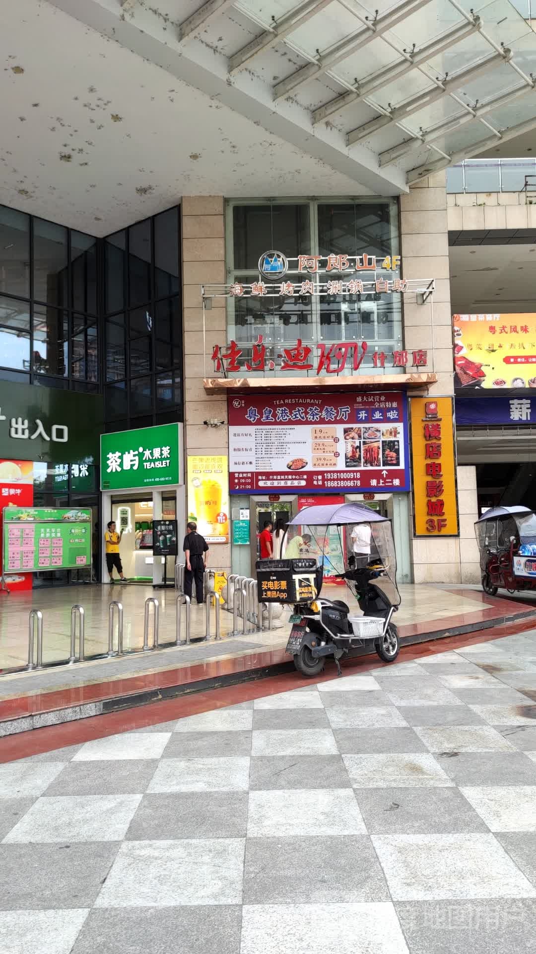 粤皇港式茶餐厅(什邡店)