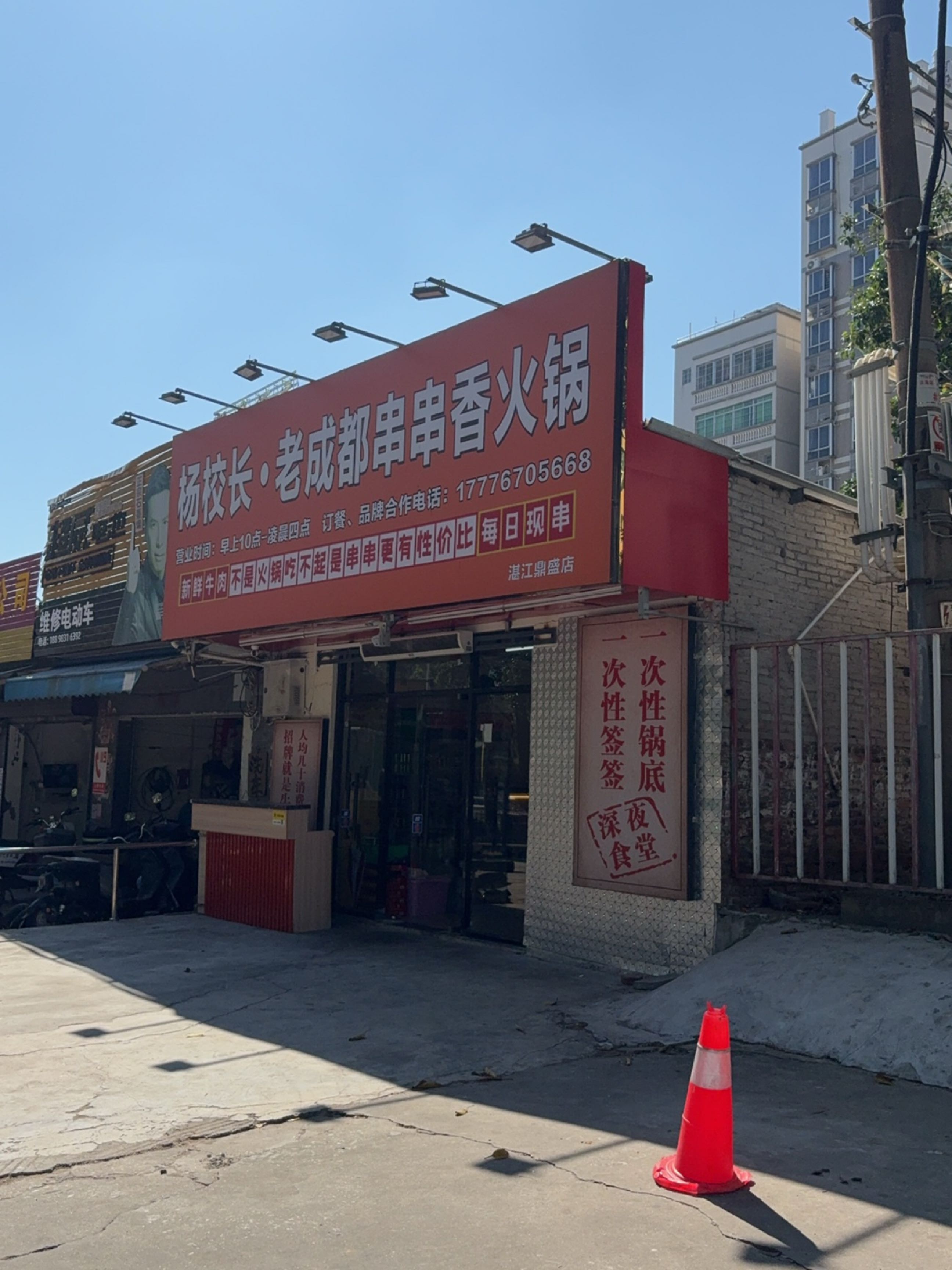 杨校长·老成都串串香火锅(湛江鼎盛店)
