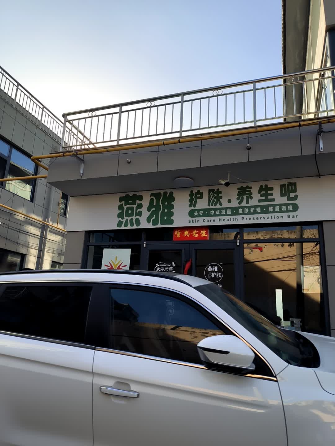 无限极燕雅护肤养生店
