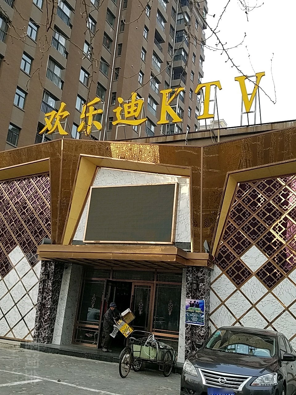 好乐迪(东山大街店)