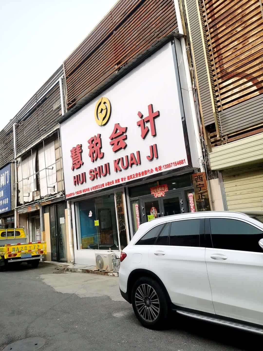 慧税会计