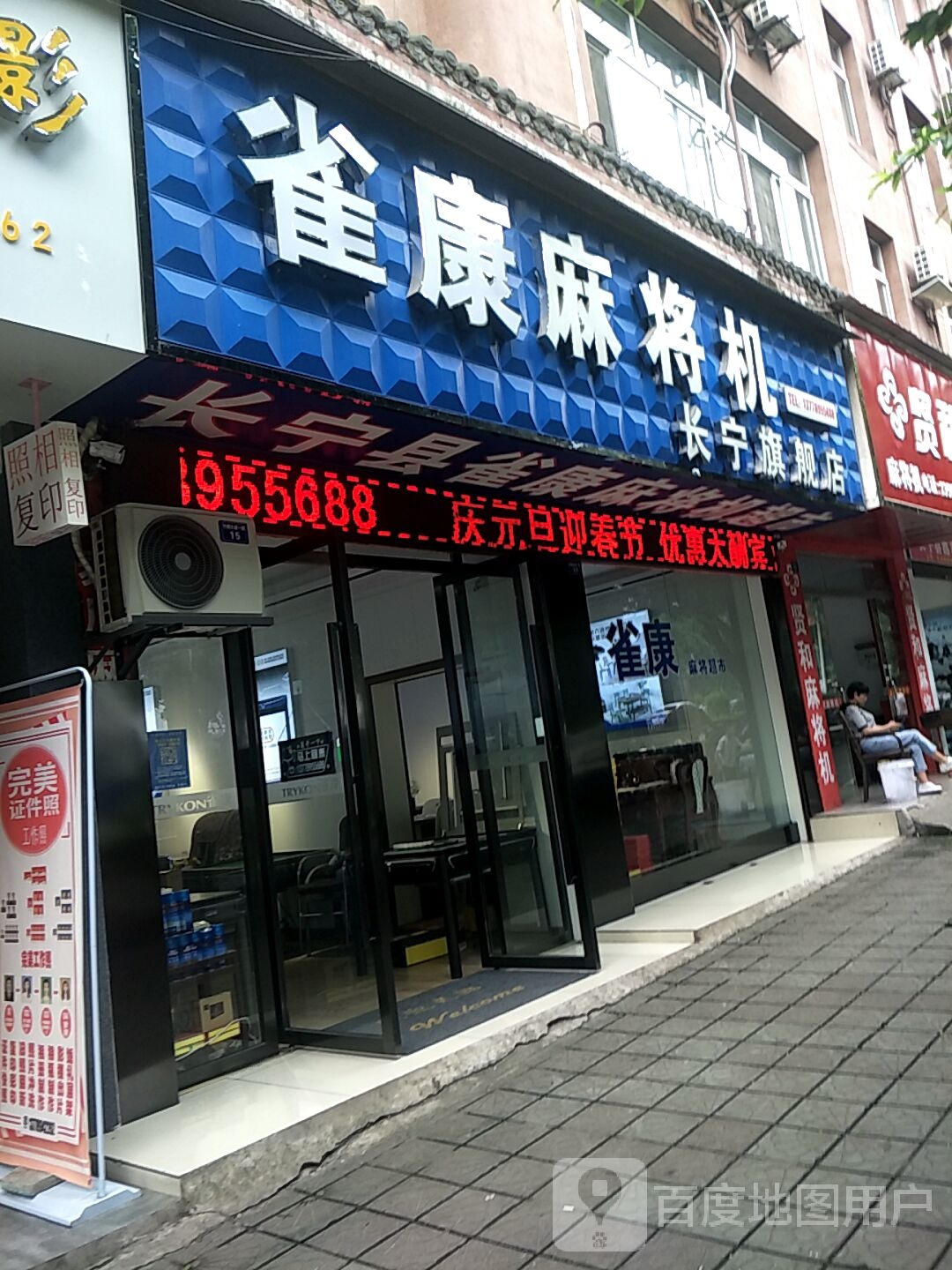 雀康麻将机(竹都大道一段店)